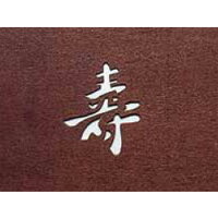 Other - すり込み用 渋紙（引菓子・小物・季節物用） 寿-A 【寿-A】
