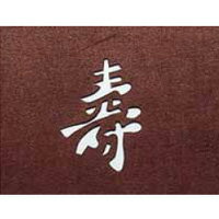 すり込み用 渋紙（引菓子・小物・季節物用） 寿-B 【寿-B】