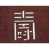 すり込み用 渋紙（引菓子・小物・季節物用） 寿-G 【寿-G】