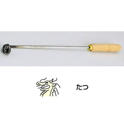 SA 焼印ゴテ 十二支 （曲タイプ） タツ 【タツ】