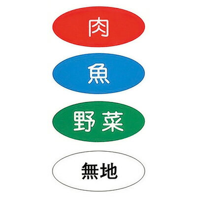 まな板用食材別 色分けシール（4種類1セット）( キッチンブランチ )