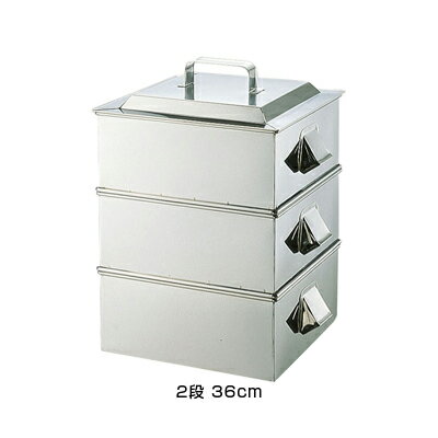 SA 21-0 業務用角蒸器 2段 36cm 【36cm】