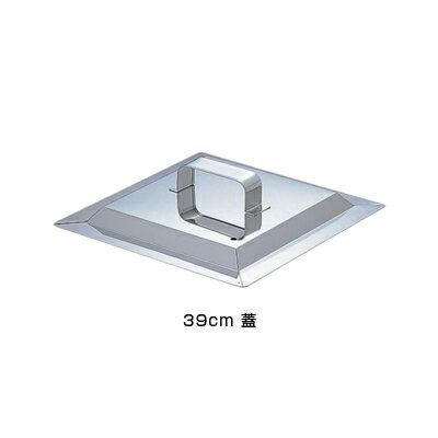 SA 21-0 角蒸器 39cm用：蓋 【39cm用：蓋】
