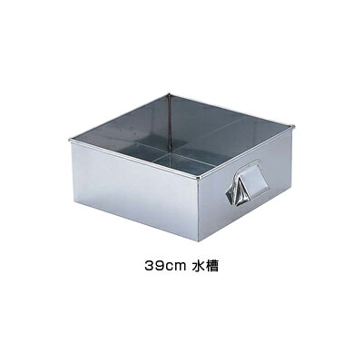 SA 21-0 角蒸器 39cm用：水槽 【39cm用：水槽】