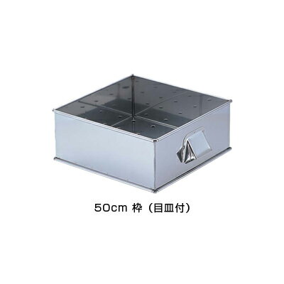 SA 21-0 角蒸器 50cm用：枠（目皿付） 【50cm用：枠】