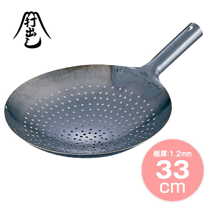 《 1.2mm 》 山田工業所 鉄 穴明ザーレン鍋 33cm　【 二度揚げ 打ちだし 打ち出し 鉄鍋 湯通し 炸鏈 揚げ物 】( キッチンブランチ )