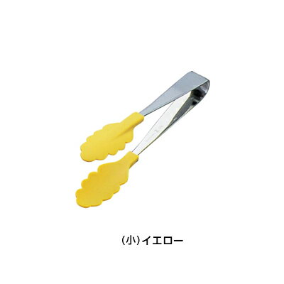 18-0 抗菌 耐熱カラートング 小 【イエロー】