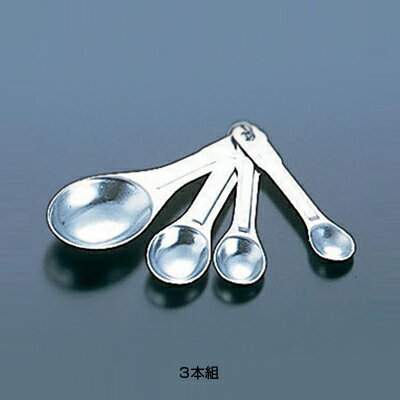 アルミ計量スプーン 3本組 【3本組】