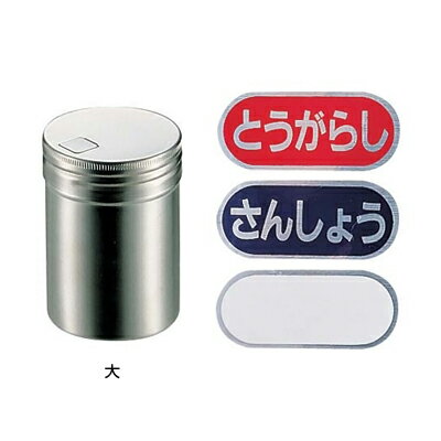 SA 18-8 T缶（唐ガラシ、さんしょう入）大 【大】