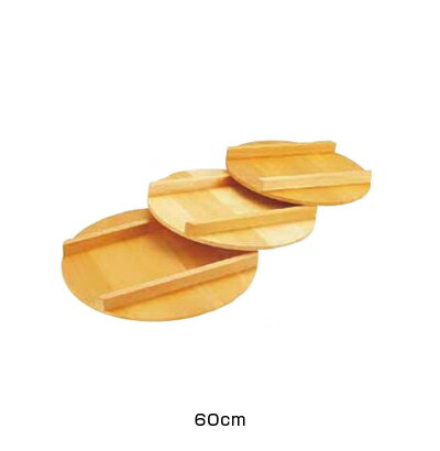 木製 飯台用蓋 （サワラ材） 60cm用 【60cm用】