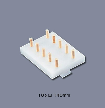 山県 PE 幕の内用ごまつけ器 10ヶ山 140mm 【140mm】