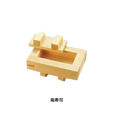 木製 箱寿司 （桧材）( キッチンブランチ )
