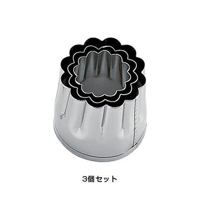 SA 18-8 業務用 抜型 菊 （3個セット）( キッチンブランチ )