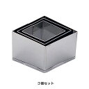 SA 18-8 業務用 抜型 菱 (3個セット)( キッチンブランチ )