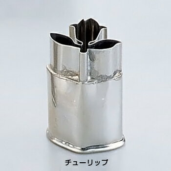 18-8 中華細工用 抜型 チューリップ( キッチンブランチ )