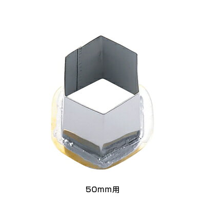18-8 穴クリ芯抜型 外仕上げ用 亀甲 50mm用 【50mm用】