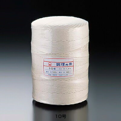 SA 綿 調理用糸 10号（玉型 バインダー巻1kg）( キッチンブランチ )