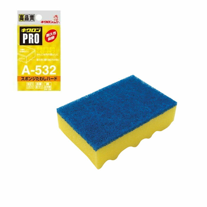 キクロンPRO スポンジたわしハード （1個入）A-532 75×115mm 【イエロー】【4点までメール便可能】