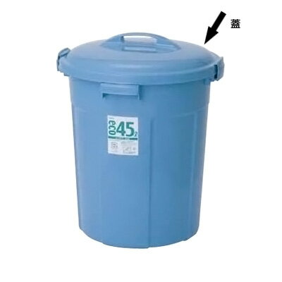 セキスイ エコポリペール 丸型 ＃45 蓋( キッチンブランチ ) [フタのみ ※ゴミ箱本体は別売り](3.0)