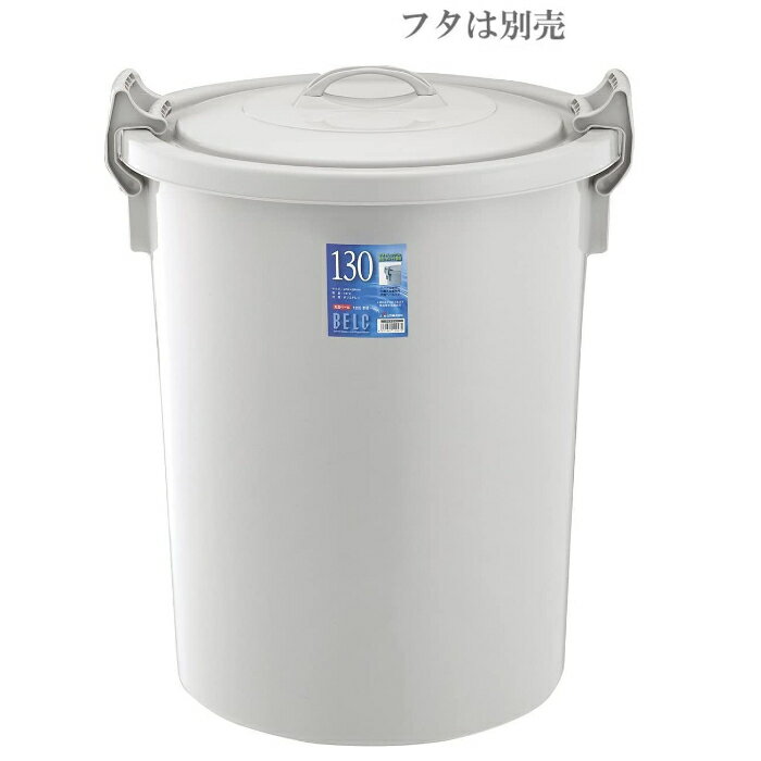 【仕様】 メーカー品番：130G 規格：本体 カラー：グレー セット時サイズ: φ580×H760mm 容量：137L 材質:ポリプロピレン(耐熱100℃)