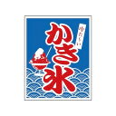 旗 1-1029 かき氷 540×430mm( キッチンブランチ )