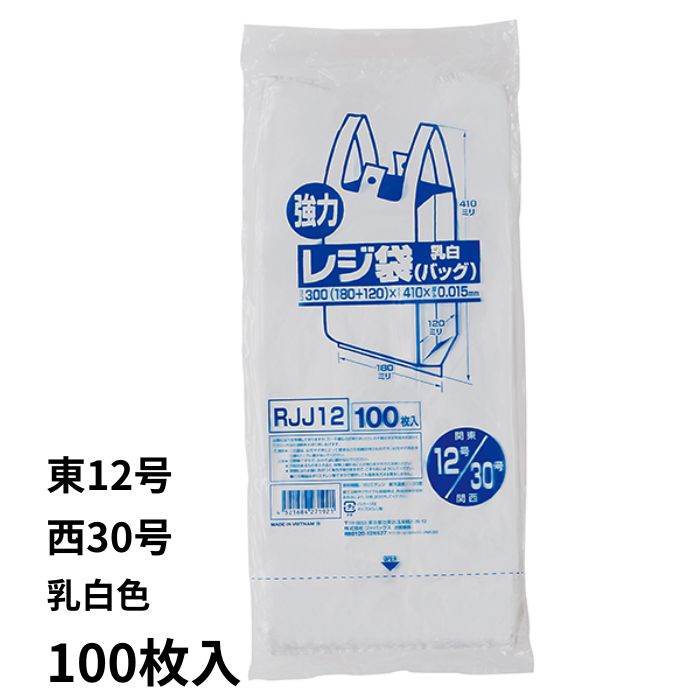 業務用強力レジ袋（100枚入） RJJ-12 12号 乳白色 レジ袋 ビニル袋 ビニール袋 ポリ袋 ゴミ袋 買い物袋 徳用 吊り下げ 東日本12号 西日本30号 【1点までメール便可能】