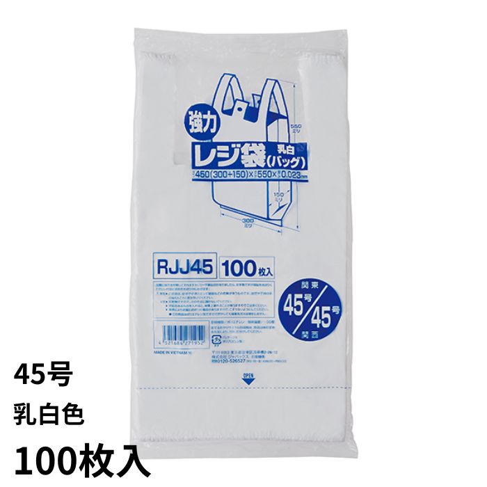 業務用強力レジ袋（100枚入） RJJ-45 45号 乳白色 レジ袋 ビニル袋 ビニール袋 ポリ袋 ゴミ袋 買い物袋 徳用 吊り下げ 東日本45号 西日本45号 【1点までメール便可能】