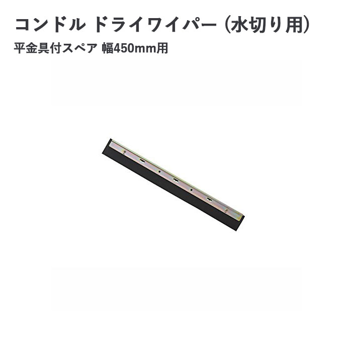 【仕様】 サイズ:450mm用平金具付スペア 全長:1375mm 材質:ハンドル/スチールパイプ 水切り/合成ゴム■メーカー希望小売価格はメーカーカタログに基づいて掲載しています