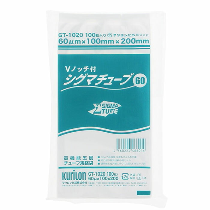 高機能五層チューブ袋 シグマチューブ60 （100枚入）GT-1020 100×200mm【2点までメール便送料無料】