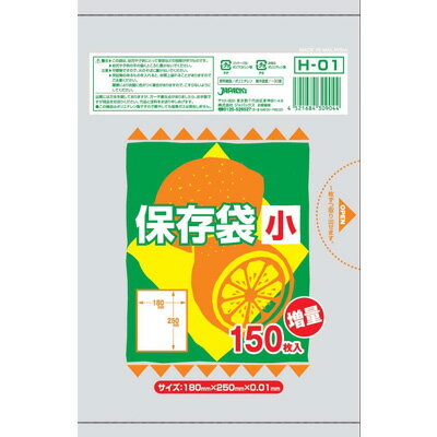 保存用 シャカシャカ ポリ袋 半透明 小 150枚入 H-01 180×250mm ポリエチレン 保存袋 袋 ジャパックス【6点までメール便対応】