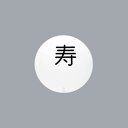 【仕様】 形状：丸型 文字：2文字 書体：彫丸ゴシック体 ※無地以外のプレートをご註文の際は、書体と文字を合せてご指定ください。 ※3文字以上の価格はお問い合わせください。 ※納期確認 約2週間