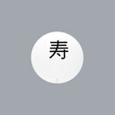 UK テーブルナンバースタンド用 プレート 丸型 数字 (彫)( キッチンブランチ )