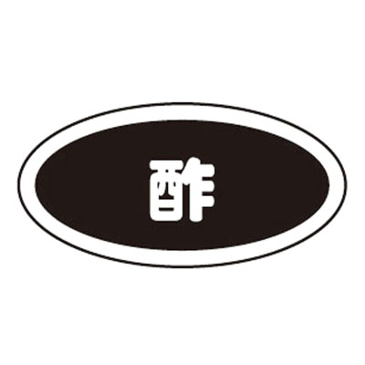 識別シール 酢（10枚入）( キッチンブランチ )