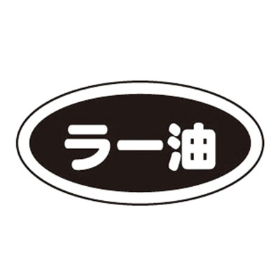 識別シール ラー油（10枚入）( キッチンブランチ )