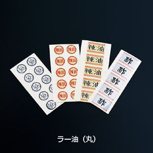 Other - 内容表示シール（1シート10枚付） ラー油（丸）( キッチンブランチ )
