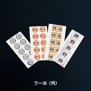 内容表示シール（1シート10枚付） ラー油（角）( キッチンブランチ )