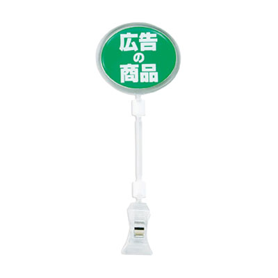 ポップサイン 楕円 大 CH-335 広告の商品 60×H162mm( キッチンブランチ )