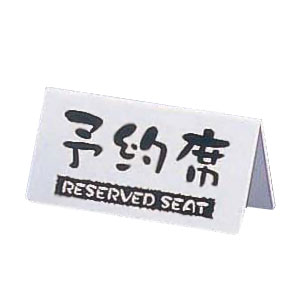 洋風タイプ予約席 （両面） EYY-1 120×H60mm 【白】