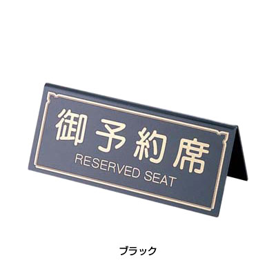 えいむ A型予約席 RY-31 150×H65mm 【ブラック】