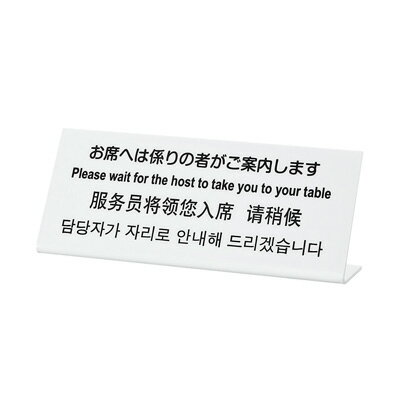 多国語プレート TGP1025-17 お席へは係りの者がご案内します 250×H100mm( キッチンブランチ )
