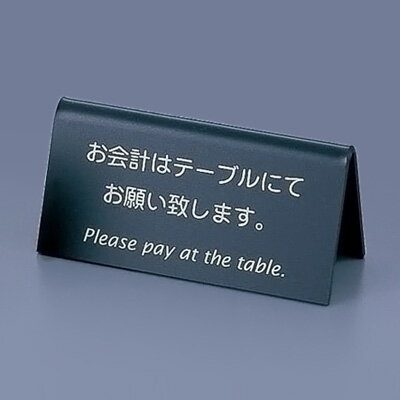 えいむ 山型お会計テーブルスタンド （両面） LI-9J 80×30×H40mm 【黒】