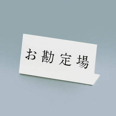 Lタイプアクリル案内プレート L-2 お勘定場 200×H100mm( キッチンブランチ )