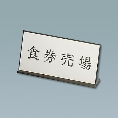 アクリル案内プレート AL-2010-4 食券売場 200×H100mm( キッチンブランチ )