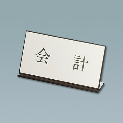 アクリル案内プレート AL-2010-6 会計 200×H100mm( キッチンブランチ )