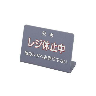 レジ休止板 No.3 300×105×H195mm( キッチンブランチ )