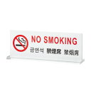 多国語プレート TGP6018-2 禁煙席 180×40×H65mm( キッチンブランチ )