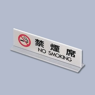 アクリル卓上禁煙サイン UP712-3 170×H50mm( キッチンブランチ )