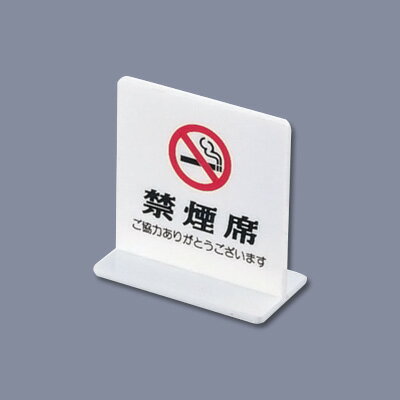 えいむ T型禁煙席 SI-13 （両面） 60×30×H62mm 【白】