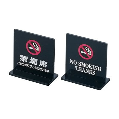 えいむ T型禁煙席 SI-13 （両面） 60×30×H62mm 【黒】