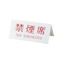 V タイプアクリル両面プレート No.3 禁煙席(NO SMOKING) 180×H85mm( キッチンブランチ )